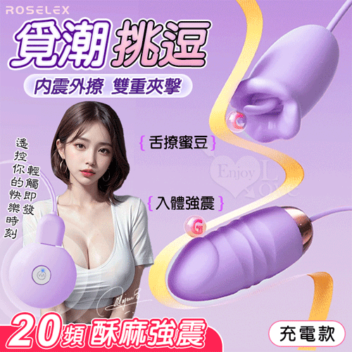 ROSELEX 勞樂斯 ‧ 覓潮 20段變頻舌撩+震動組合雙跳蛋﹝USB充電控制器款﹞紫