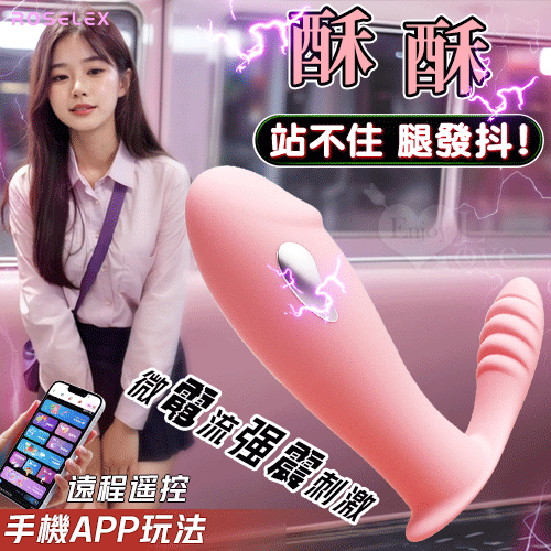 ROSELEX 勞樂斯 ‧ 酥酥 微電流強震內外刺激隱形穿戴按摩器﹝10頻調控/親膚矽膠/輕巧便攜﹞兩種操控模式-可手機APP遙控