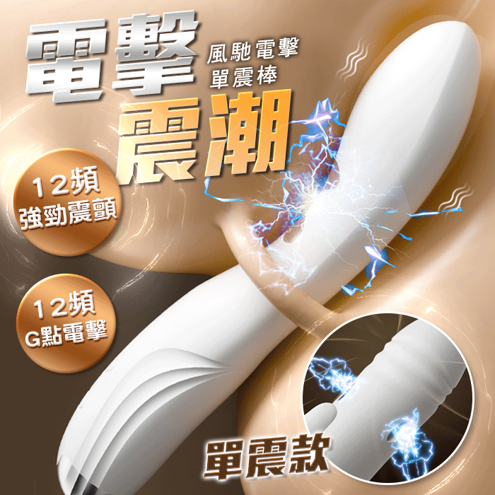 謎姬 MizzZee．風馳．12x12頻EMS微電流+爽麻震顫 螺紋摩擦G點電擊震動棒【單震款】