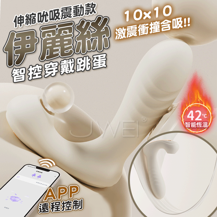 伊麗絲．10x10頻激震衝撞含吸 APP遠控調情智能恆溫外出穿戴按摩器【伸縮吮吸震動款】