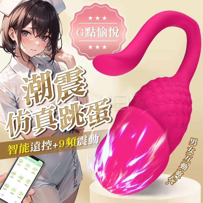 仿真跳蛋．9頻潮震G點刺激 APP智能遠控仿真龜頭情趣跳蛋【玫紅】
