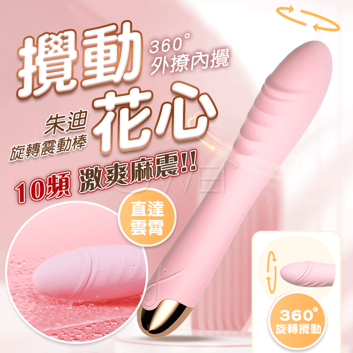 來樂 LILO 朱迪．10頻激爽麻震 360度旋轉攪動花心愉悅震動棒