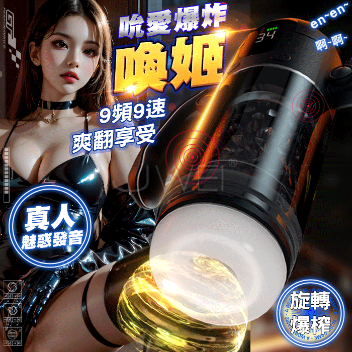 喚姬．9頻9速旋轉吮愛爆榨 透明杯體屏顯真人語音手把飛機杯【旋轉吮吸款】