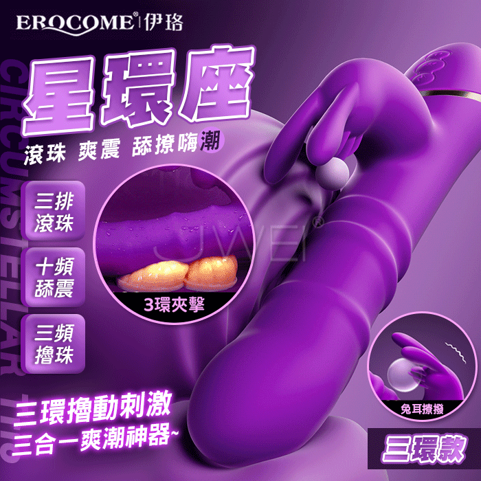 EROCOME伊珞．CIRCUMSTELLAR Trio 星環座 10頻兔耳舔震+3頻三環撸珠伸縮 兔耳按摩棒【三環擼珠】