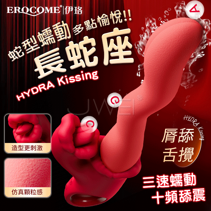 EROCOME伊珞．HYDRA Kissing 長蛇座接吻 3速蛇型蠕動+10頻舌攪舔震按摩棒
