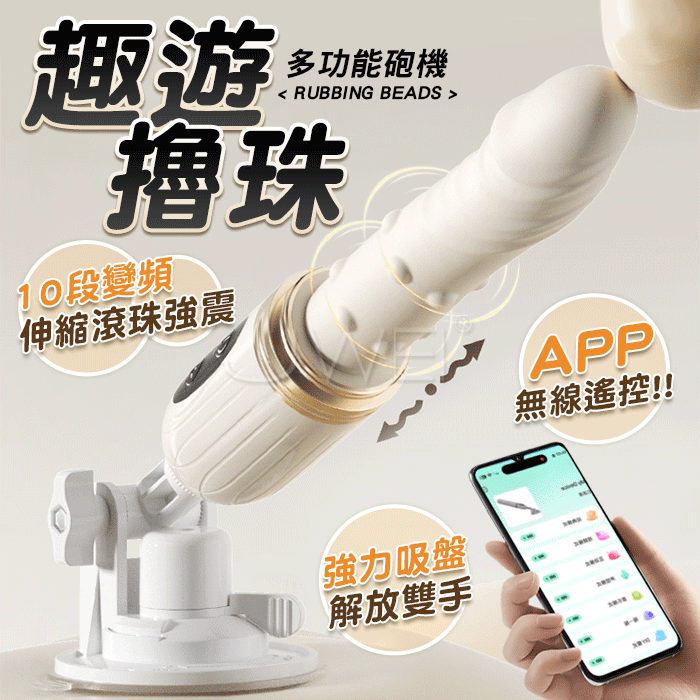 謎姬 MizzZee．趣遊．10段變頻 雙排滾珠+伸縮強震 APP智控多功能免持擼珠砲機【附砲架】
