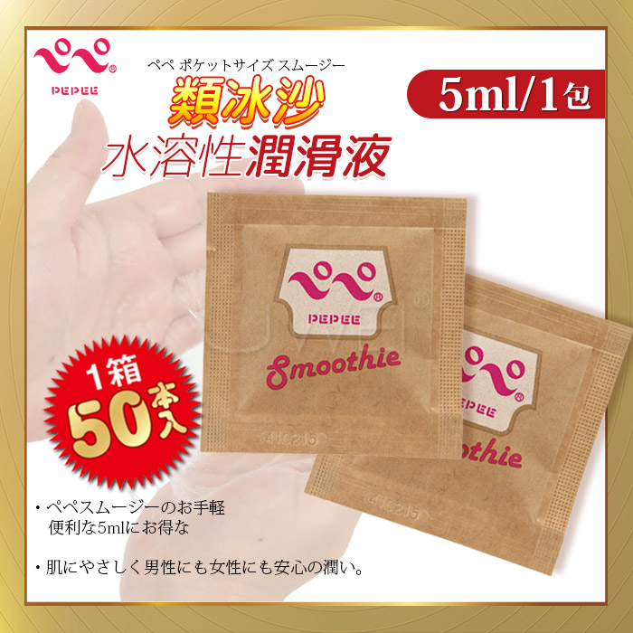 日本原裝進PEPEE．ペペ スムージー 類冰沙水溶性潤滑液5ml【50入】