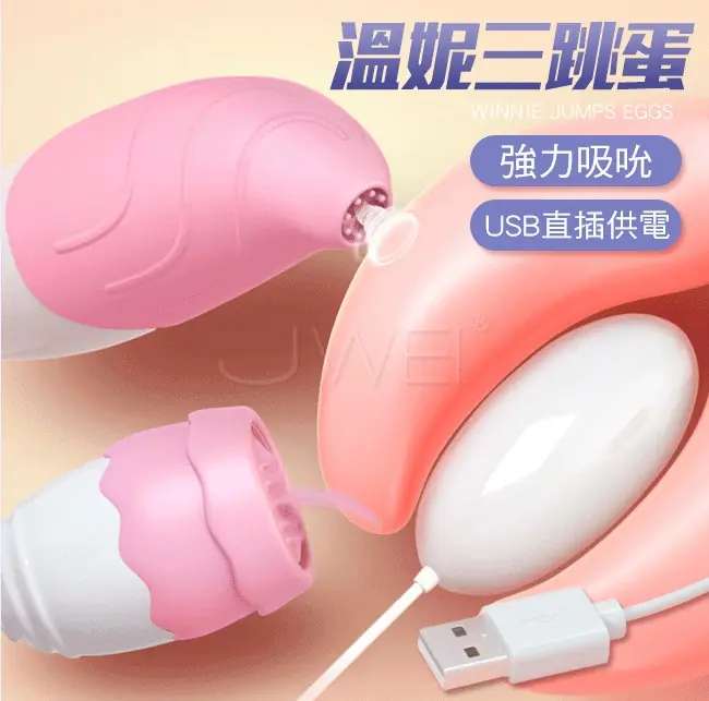 姬欲．溫妮．10x10頻吸陰舌舔後庭插入式震動三跳蛋-直插款