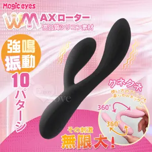 日本Magic eyes．WMAXローター刺激 10頻雙振動360°自由刺激柔軟ネG點按摩棒﹝黑﹞