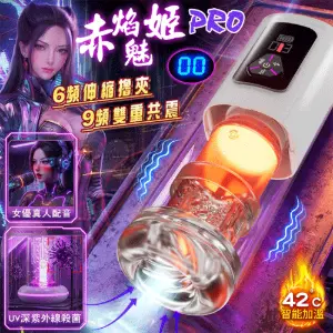 【赤焰魅姬PRO】6頻伸縮擼夾+9頻雙重共震高階自慰飛機杯﹝恆溫熱浪/環繞七彩燈光底座/女優真人配音+耳機/液晶螢幕顯示/UV深紫外線殺菌﹞