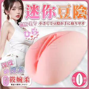豆陰．深度探索擬真外陰造型 Q軟迷你緊實口袋萌妹自慰蛋【筱婉柔】