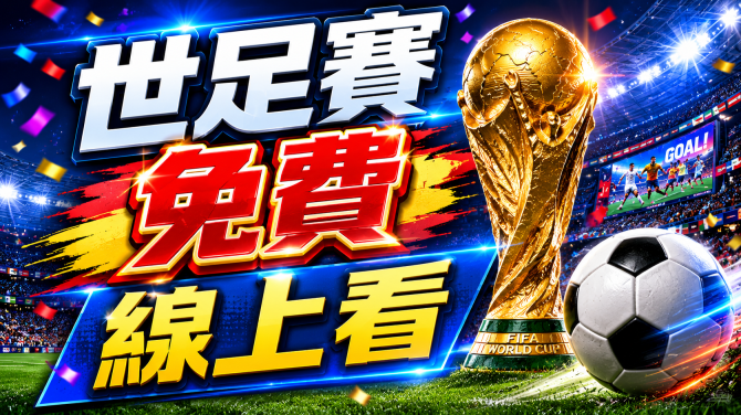 2026世足賽免費線上看