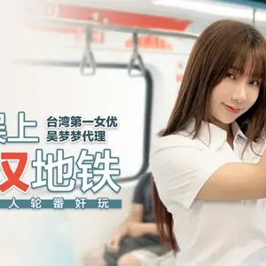OL誤上痴漢地鐵_慘遭多人輪番姦玩官網.