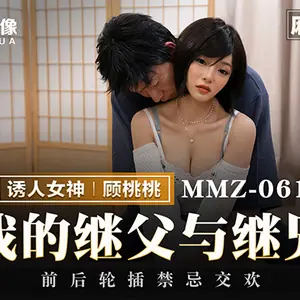 MMZ-061 我的繼父與繼兄 前後輪插禁忌交歡