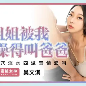 PME-233 小姐姐被我操得叫爸爸 猛插騷穴淫水四溢忘情浪叫