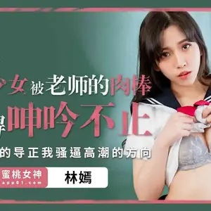 PME-230 不良少女被老師的肉棒操得呻吟不止
