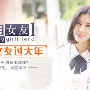 XK0001出租女友阻隔女友過大年.