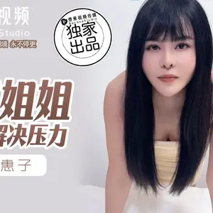XJX0061 性感姐姐幫弟弟解決壓力