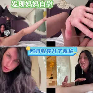 發現媽媽自慰，媽媽引導兒子亂倫