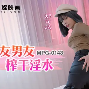 MPG-0143 遭室友男友榨乾淫水 淫靡生活物語