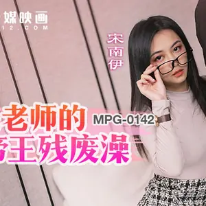 MPG-0142 漂亮老師的帝王殘廢澡 淫靡生活物語