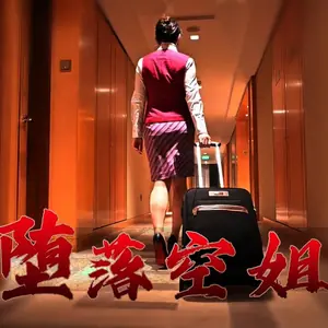 XK8019墮落空姐空姐(李嘉欣飾)嫖客(向陽飾).