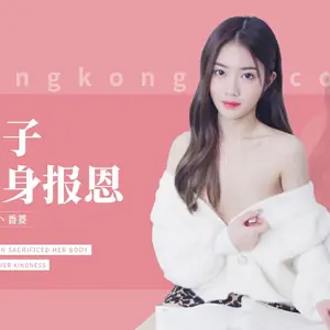 XK8194 處子現身報恩