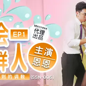 SSN-005 射會新鮮人 職場潛規則的調教