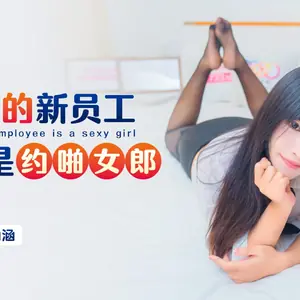 XKTC084 應聘的新員工兼職是約啪女郎