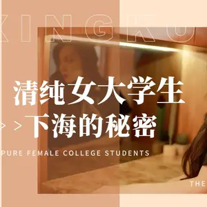 XK8191 清純女大學生下海的秘密