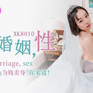 XK8010愛婚姻性.
