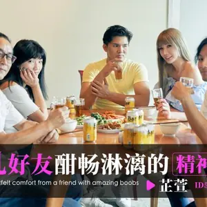 ID5373 美乳好友酣暢淋漓的精神撫慰