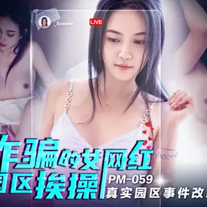 PM059 被迫詐騙的女網紅在園區挨操 真實園區事件改編拍攝