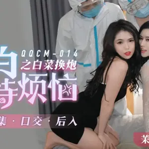 果凍傳媒-014大白特煩惱之白菜換炮2