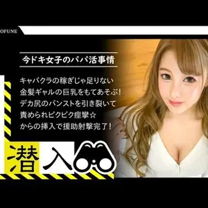 PAPA014【パパ活・個人撮影☆キャバクラの稼ぎじゃお金が足りない金欠巨乳ギャルに援助射撃ww】.