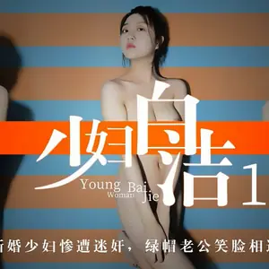 XK8039少婦白潔1新婚少婦慘遭迷姦綠帽老公笑臉相迎.