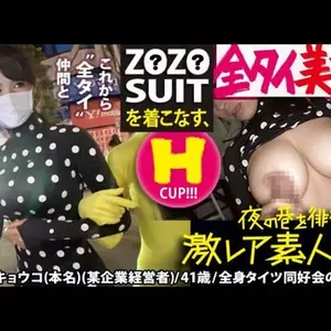 MIUM435Z●Z●SUITSを著こなす〝全タイ(全身タイツ)〟美女！！アキバの片隅で密かに行われている〝全タイ〟マニアの激レアすぎる同好會に密著！！そこで行われている理解しがたい(エロ過ぎる)変態ワールドは、アナタの股間を魅了する事間違いなし！！＆…違意味でZ●Z●SUITSの註文が殺到する事も間違いなしの撮れ高でした！！！：夜の巷を徘徊する〝激レア素人〟！！22.