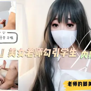 美女家教『柚子貓』勾引學生！足交舔腳內射蝴蝶逼！對白精彩..