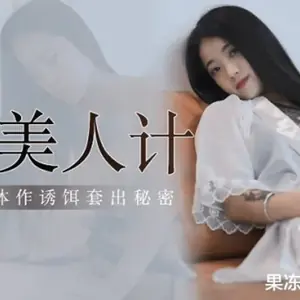 果凍傳媒-綁匪美人計-陶杏兒