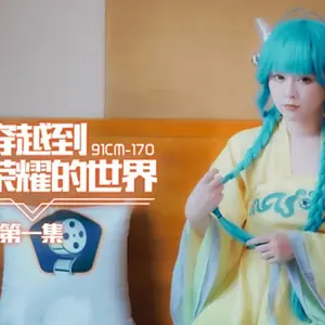 果凍傳媒-穿越到王者榮耀的世界 第一集-謝語彤