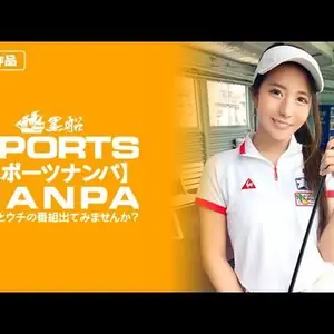 SPOR014【スポーツ女子】太客に買ってもらった勢いでゴルフ始めたスポーツ女子ハメ撮り☆赤坂のキャバクラ勤務な敏感マ〇コを持つるう