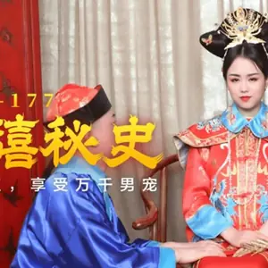 果凍傳媒-慈禧秘史慈禧奪權享受萬千男寵-林鳳嬌