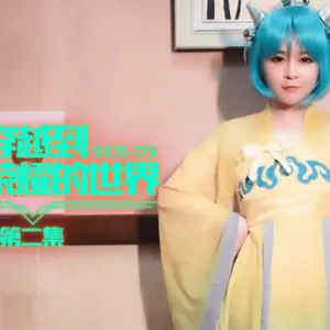 果凍傳媒-穿越到王者榮耀的世界第二集-謝語彤