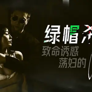 XK8058綠帽殺手致命誘惑蕩婦的反殺.