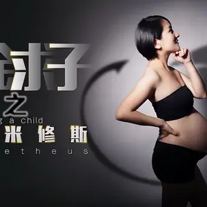 XK8037小芳重金求子之普羅米修斯給你一份工作居然是幹老闆你敢信.