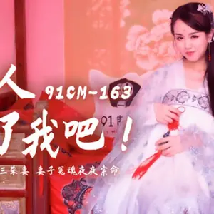 果凍傳媒-夫人饒了我吧負心漢為小三殺妻妻子冤魂夜夜索命-林鳳嬌