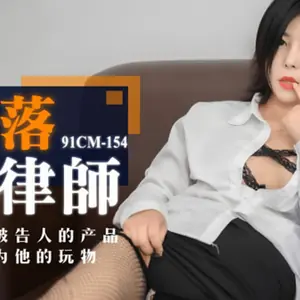 果凍傳媒-墮落女律師上門試被告人的產品結果淪為他的玩物-鍾媛
