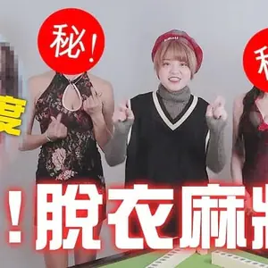 脫衣麻將-美女swagger脫到剩內衣～新年超福利！