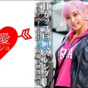 546EROFC090 Hカップ巨乳スレンダー コンカフェ勤務の有名t●ct●kerプライベート中出.