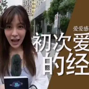 人第一次愛愛的經驗
